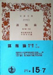 謀叛論 : 他六編・日記