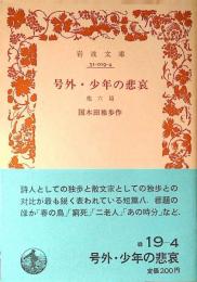 号外・少年の悲哀