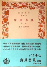 魔風恋風
