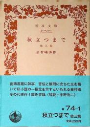 秋立つまで : 他三篇