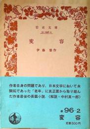 変容