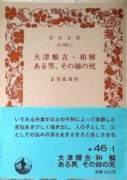 大津順吉・和解・ある男・その姉の死