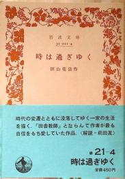 時は過ぎゆく