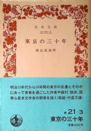 東京の三十年