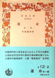 運命