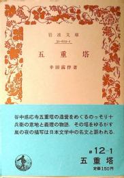 五重塔