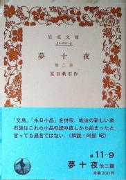 夢十夜 : 他二篇