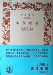 赤彦歌集