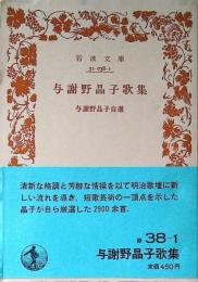 与謝野晶子歌集