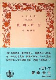 蜜蜂・余生