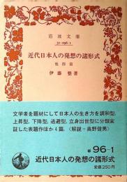 近代日本人の発想の諸形式