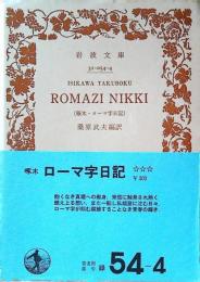 啄木・ローマ字日記