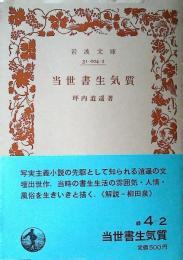 当世書生気質