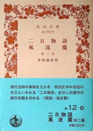 二日物語・風流魔 : 他二篇
