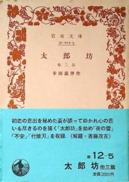 太郎坊 : 他三篇