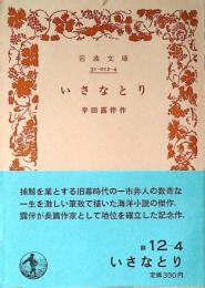 いさなとり