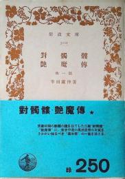 對髑髏 ; 艶魔傳 : 他一篇