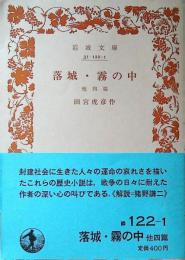 落城・霧の中 : 他四篇
