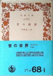 苦の世界