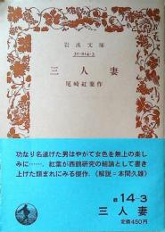三人妻