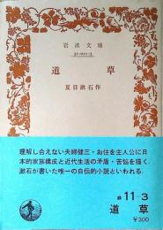道草