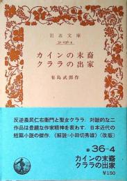 カインの末裔 ; クララの出家