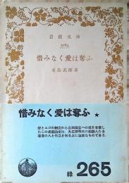 惜しみなく愛は奪ふ