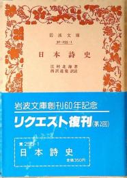 日本詩史