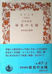 緑色の太陽 : 芸術論集