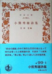 小熊秀雄詩集