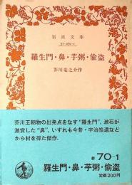 羅生門・鼻・芋粥・偸盗