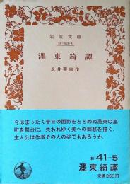 濹東綺譚
