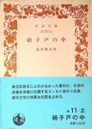 硝子戸の中