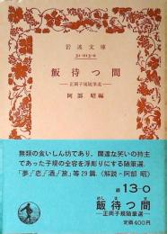 飯待つ間 : 正岡子規随筆選