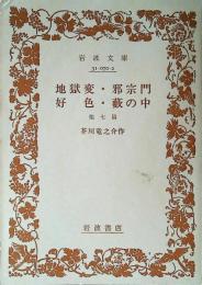 地獄変・邪宗門・好色・藪の中 : 他7篇