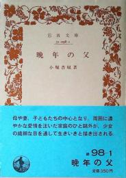 晩年の父 ＜岩波文庫＞