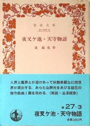 夜叉ケ池・天守物語