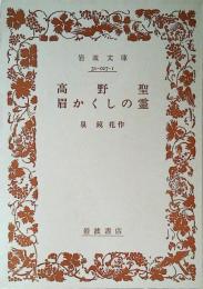高野聖・眉かくしの霊