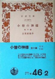 小僧の神様