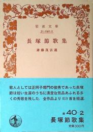 長塚節歌集
