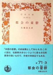 都会の憂鬱