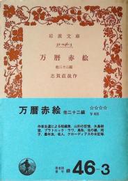 万暦赤絵 : 他二十二編