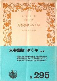 大寺学校・ゆく年