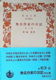 無名作家の日記 : 他9篇