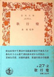 歌行灯