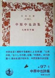 中原中也詩集