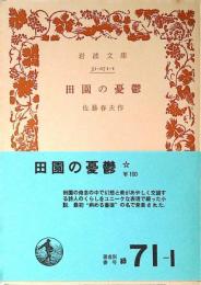 田園の憂欝