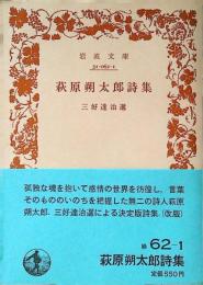 萩原朔太郎詩集