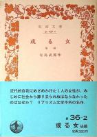或る女