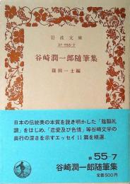 谷崎潤一郎随筆集